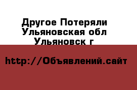 Другое Потеряли. Ульяновская обл.,Ульяновск г.